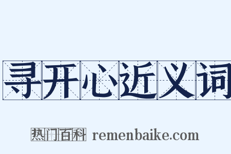 寻开心近义词是什么意思的图片